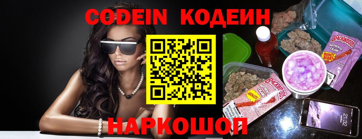Сызрань  Кодеин напиток Lean (лин)  Вход с VPN  Codein Purple Drank 